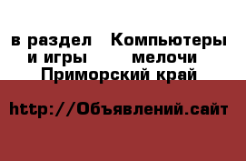  в раздел : Компьютеры и игры » USB-мелочи . Приморский край